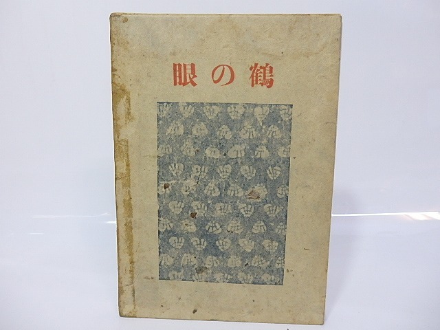 句集　鶴の眼　/　石田波郷　　[26830]