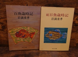 百魚歳時記　正・続　2冊セット＜中公文庫＞