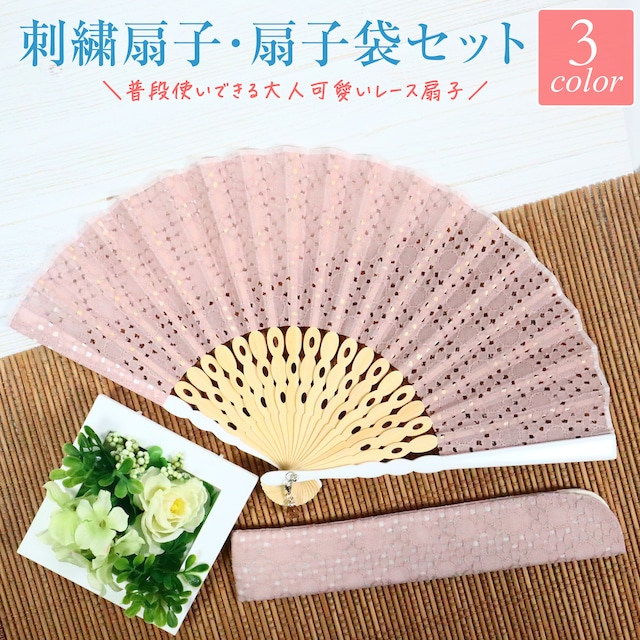 「日々の装いをさりげなく彩る」刺繍扇子・扇子袋セット