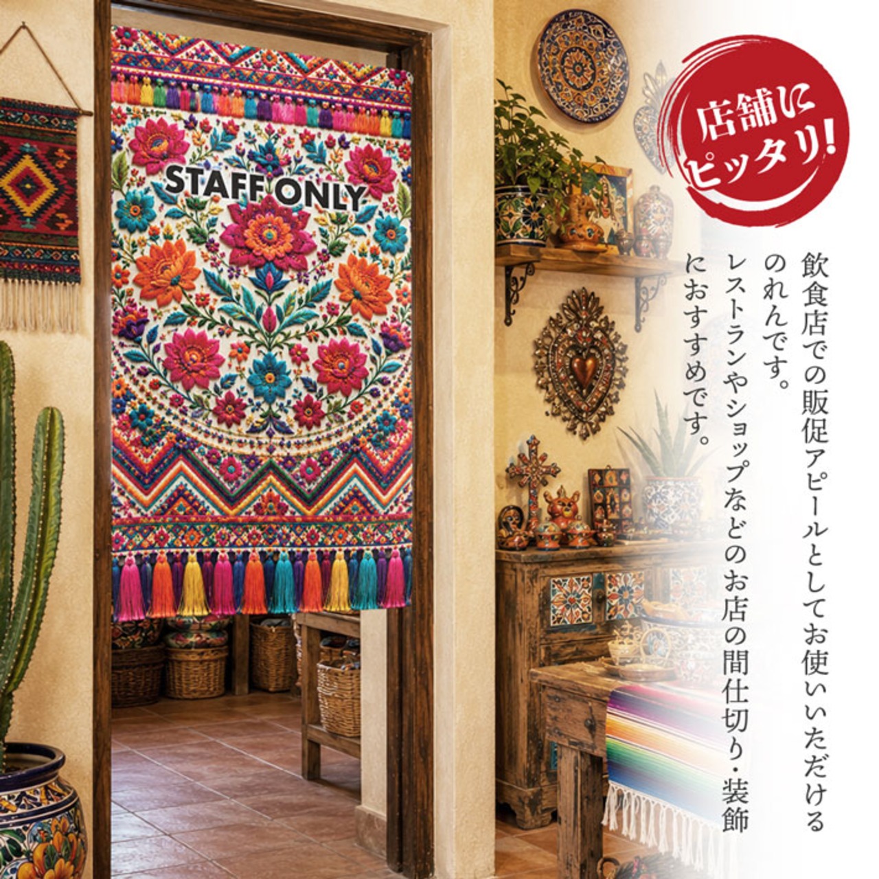 【受注生産】のれん フォークロア・フラワー STAFF ONLY 85×150cm 52251