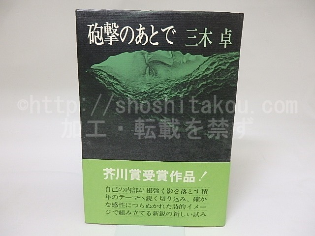 砲撃のあとで　初カバ帯　/　三木卓　　[18993]