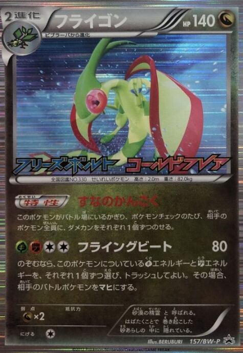 【Cランク】フライゴン(プロモ)