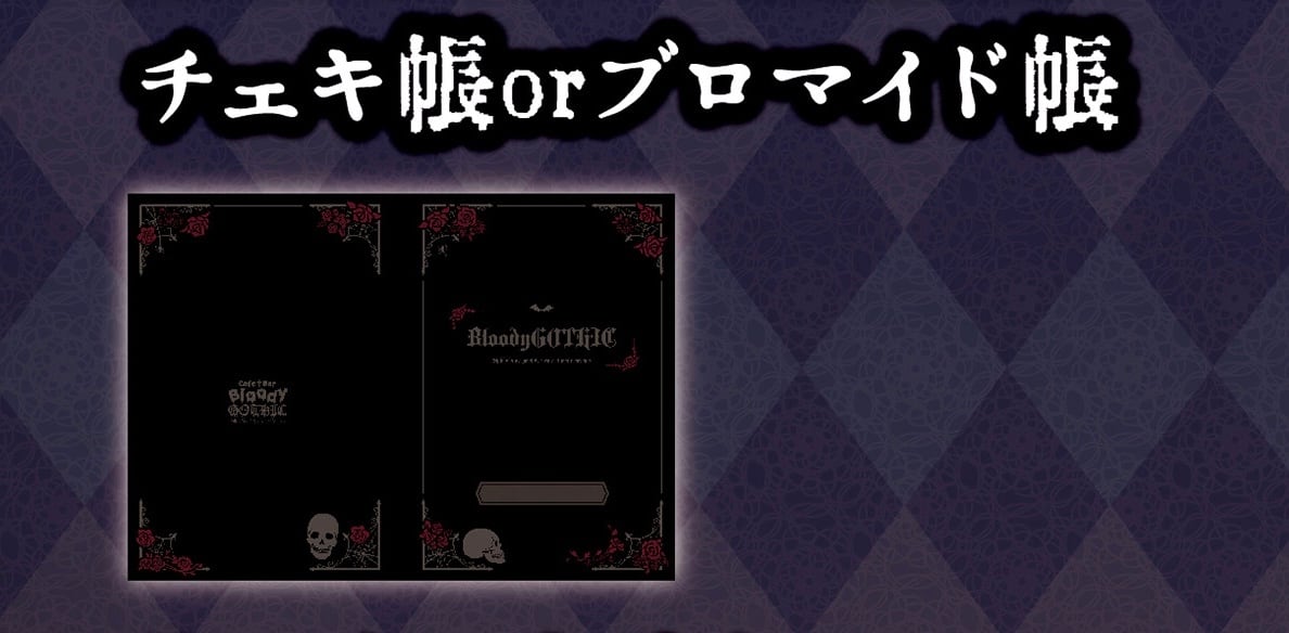 クロナイチェキ帳 | 魔界カフェ＆バーBloody GOTHIC～漆黒の闇で生贄に