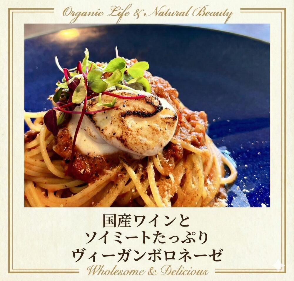 国産ワインとソイミートたっぷりヴィ―ガンボロネーゼ（1食分140g