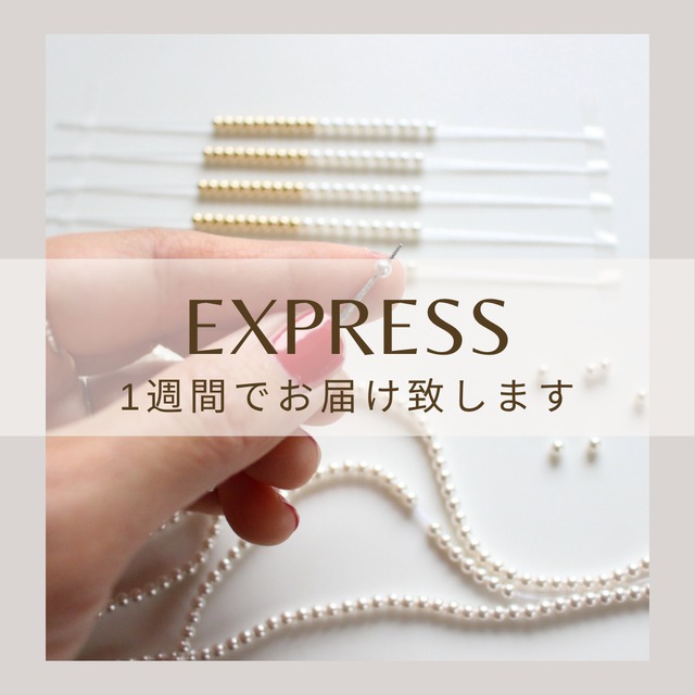 Express 1週間でお届け致します