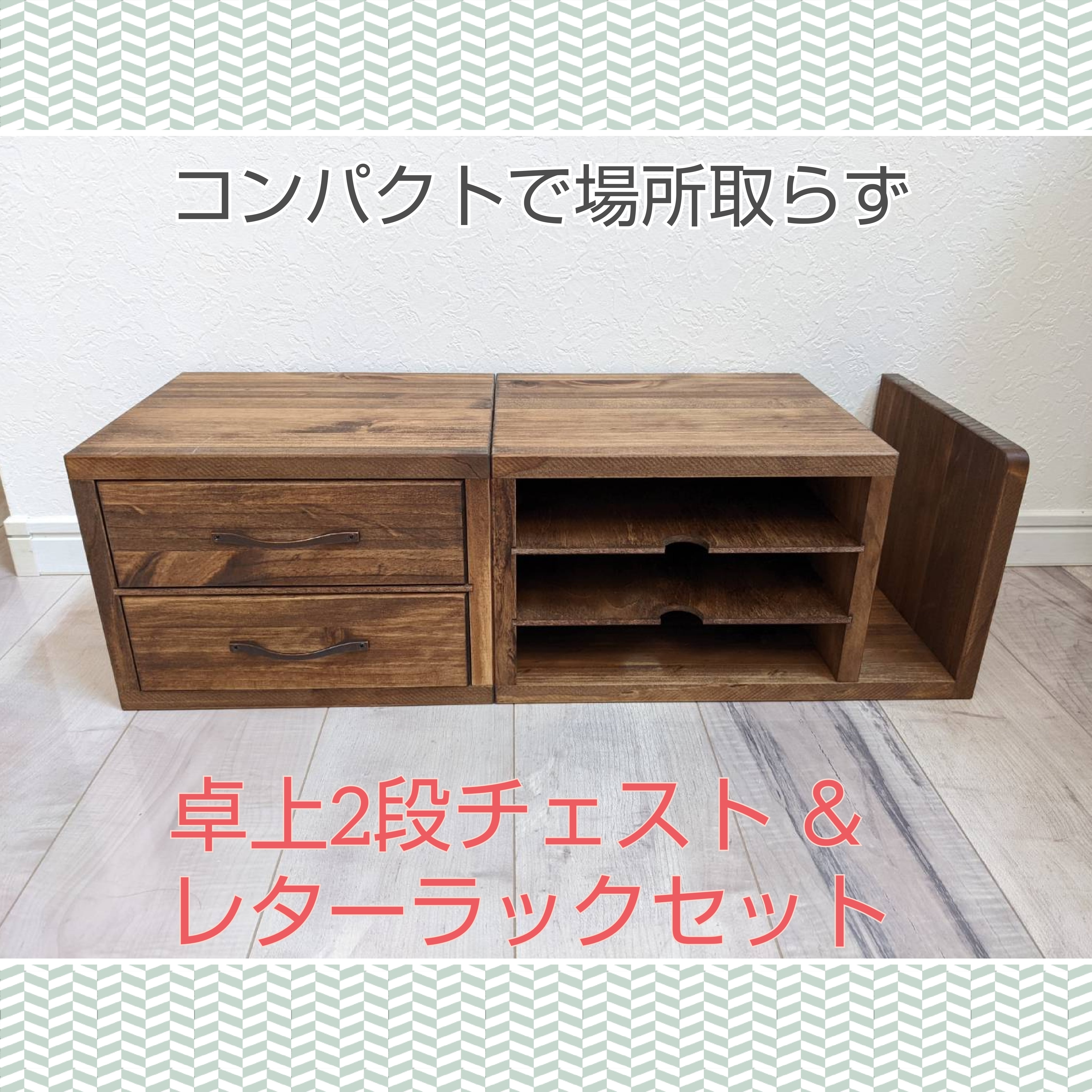 レターラック&卓上2段チェスト 2点セット | OC Handmade