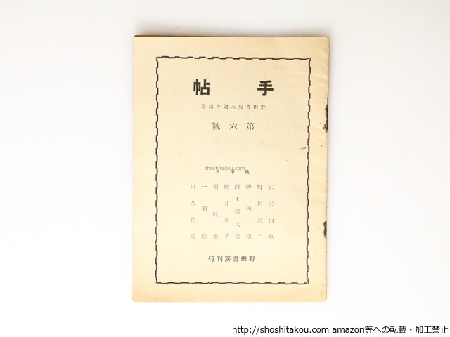 手帖　第6号　野田書房三週年記念号　/　堀辰雄　正宗白鳥　神西清　河上徹太郎　野田誠三　他　[36876]