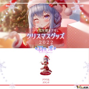 【クリスマス限定】羽生澪 アクリルスタンド