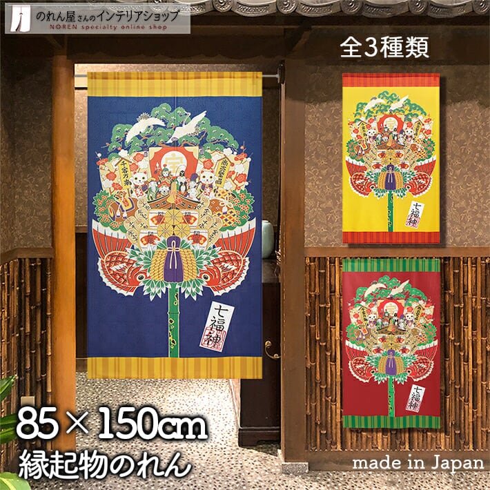 七福神　のれん　麻　新品 七福神 | のれん工房