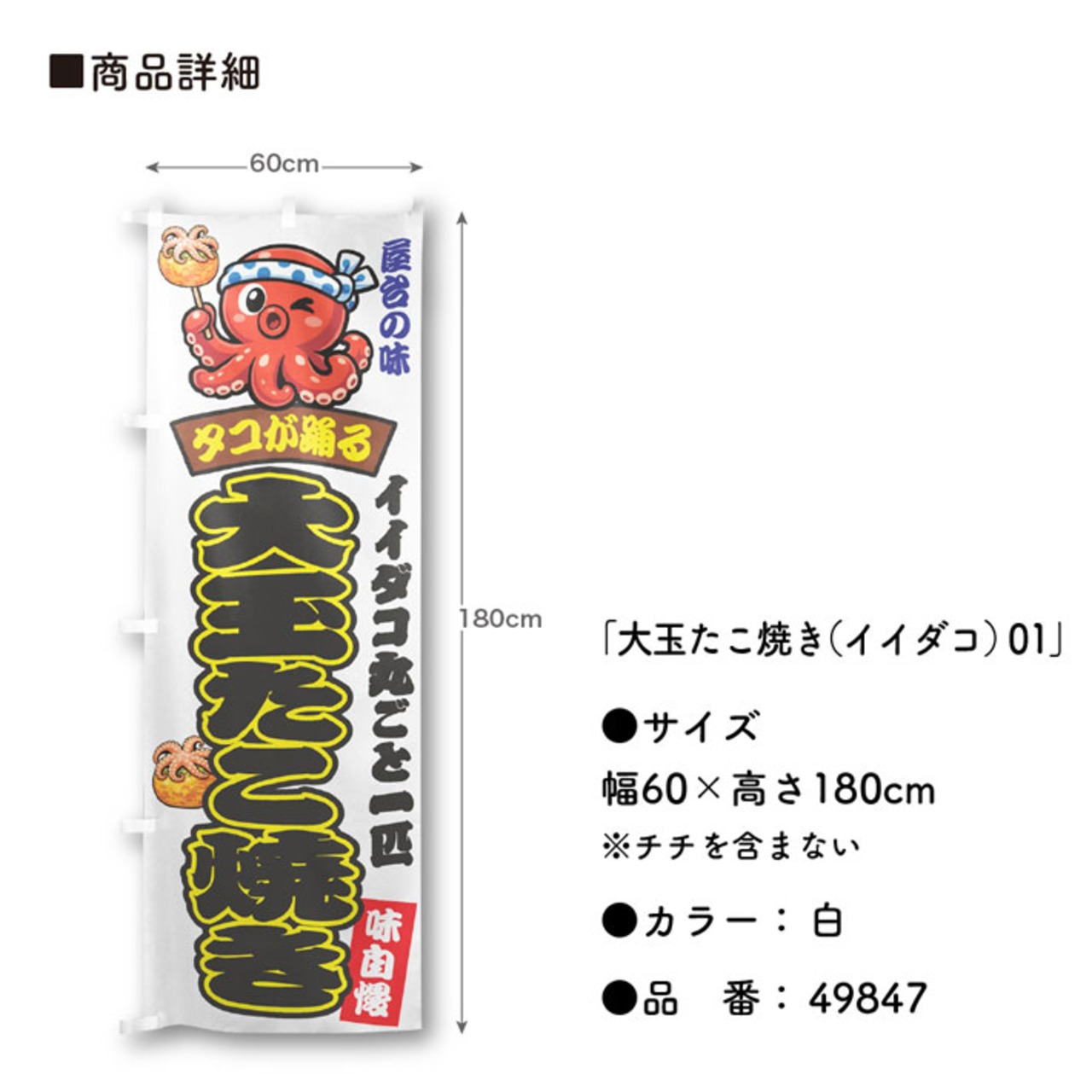 【受注生産】のぼり旗 ポンジ 大玉たこ焼き（イイダコ） 01 赤/白 60×180cm