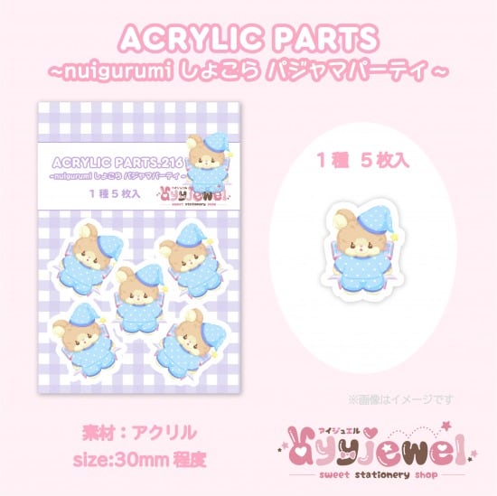 プラパーツ216.nuigurumi しょこら パジャマパーティ