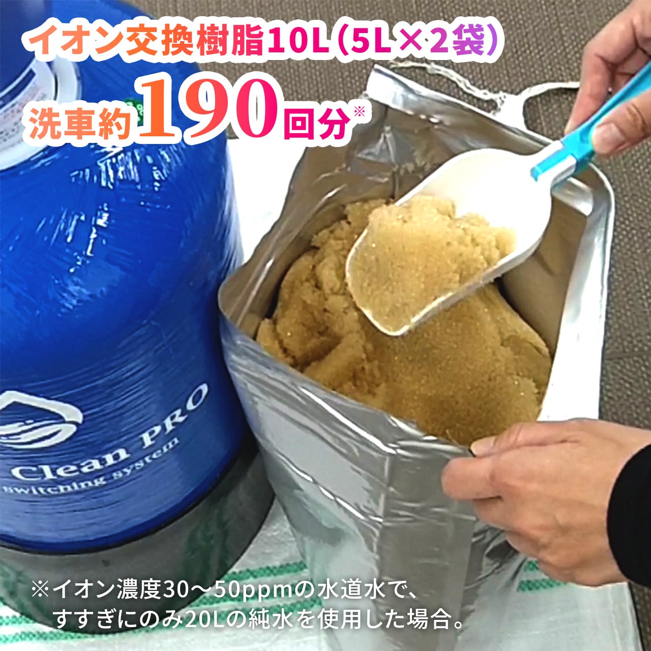 イオン交換樹脂10L（5L×2袋／「Hydro Clean PRO」用） | 洗車