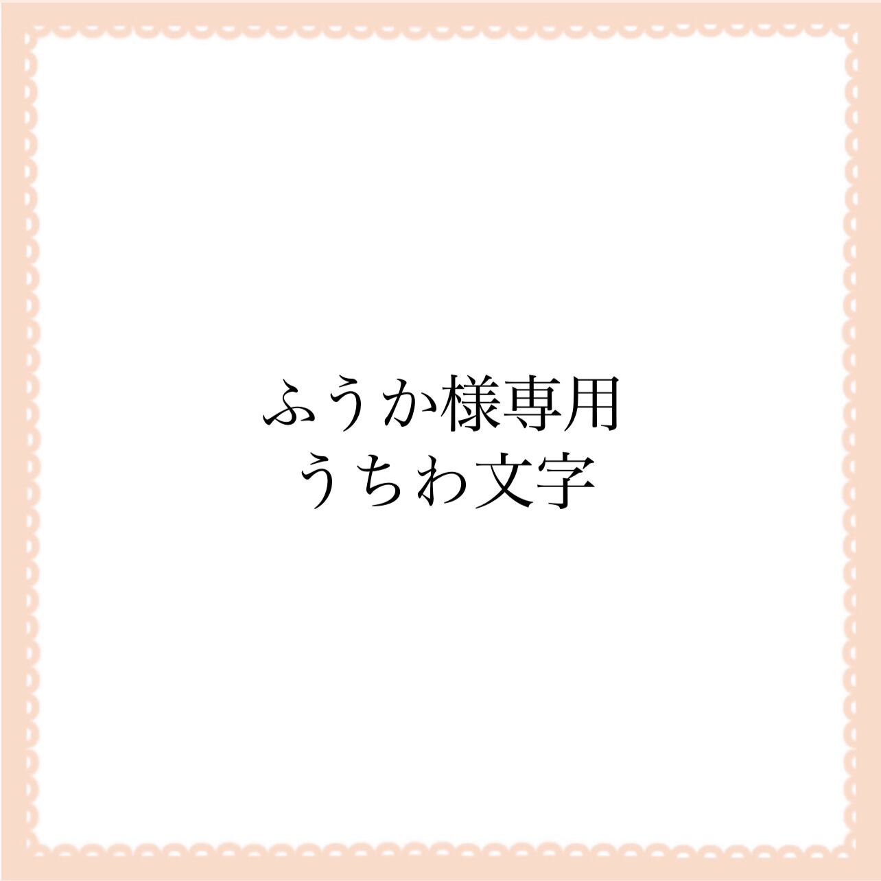 さりい様 ୨ৎうちわ文字 ୨ৎ 連結文字パネル ୨ৎ オーダー ネーム