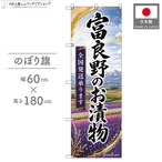 【受注生産】のぼり旗 ポンジ 富良野のお漬物 全国発送 60×180cm 53177