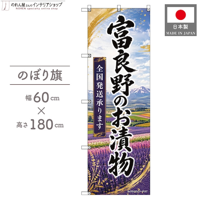 【受注生産】のぼり旗 ポンジ 富良野のお漬物 全国発送 60×180cm 53177