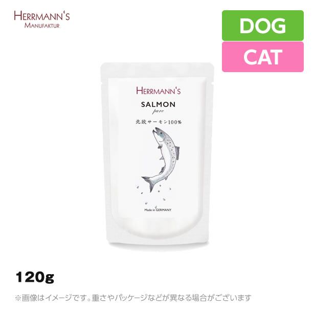 【在庫一掃】【同じブランドなら8個まで メール便可】ヘルマン ピュア・サーモン 120g<br>犬猫用 ウエットフード パウチ 無添加(ウェットフード 犬用品 猫用品)