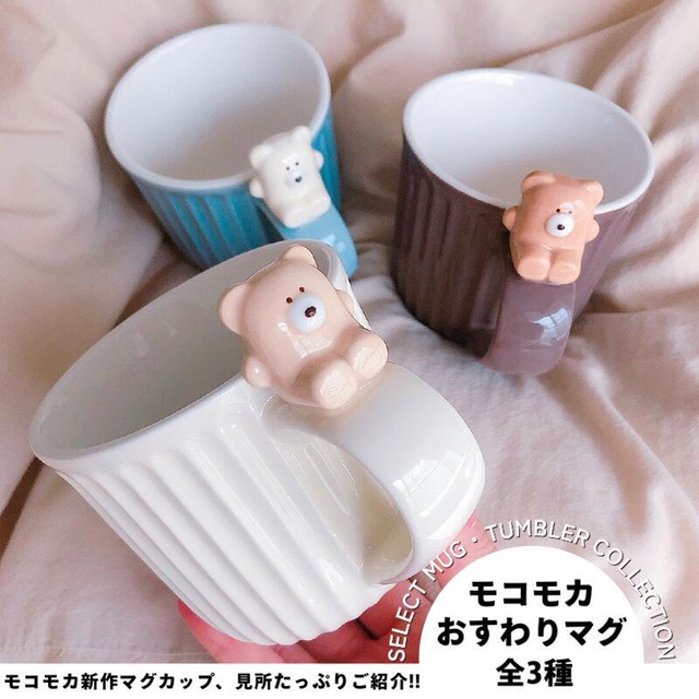 【モコモカ】くまのおすわりマグカップ モカ クリーム ミルクティー