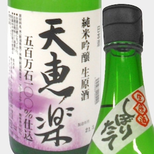 天恵楽 純米吟醸しぼりたて生原酒（五百万石）　720mL【NEW!!】