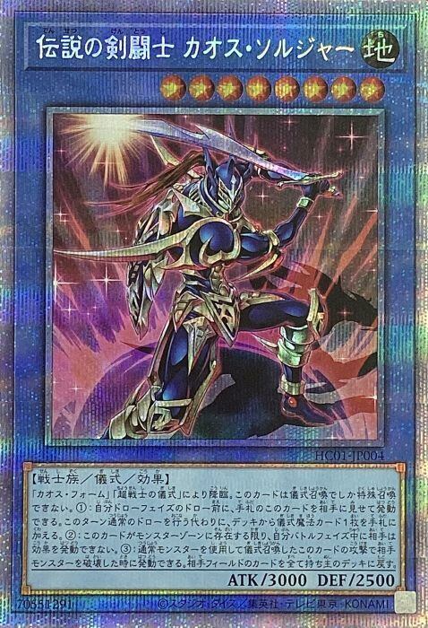 【Bランク】伝説の剣闘士カオス・ソルジャー(プリズマ)