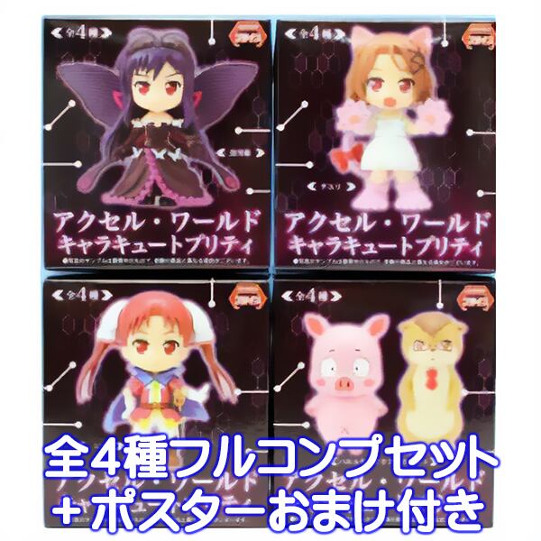 アクセル・ワールド キャラキュートプリティ セガ（全4種フルコンプ