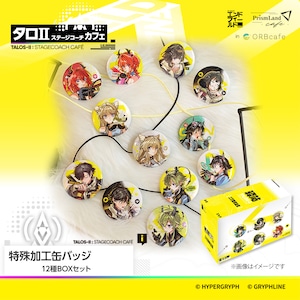 『アークナイツ:エンドフィールド』× Prism Land cafe in ORBcafe テーマ:タロⅡ ステージコーチカフェ 【特殊加工缶バッジ】12種BOXセット