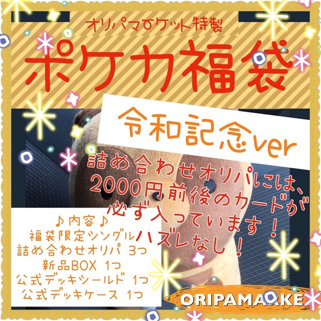 ポケカ福袋 令和記念バージョン オリパマーケット ポケカ福袋 令和記念バージョン オリパマーケット
