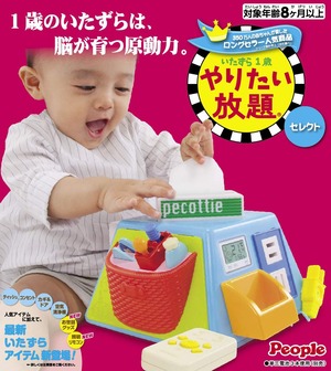 【在庫処分】ピープル いたずら1歳やりたい放題 セレクト