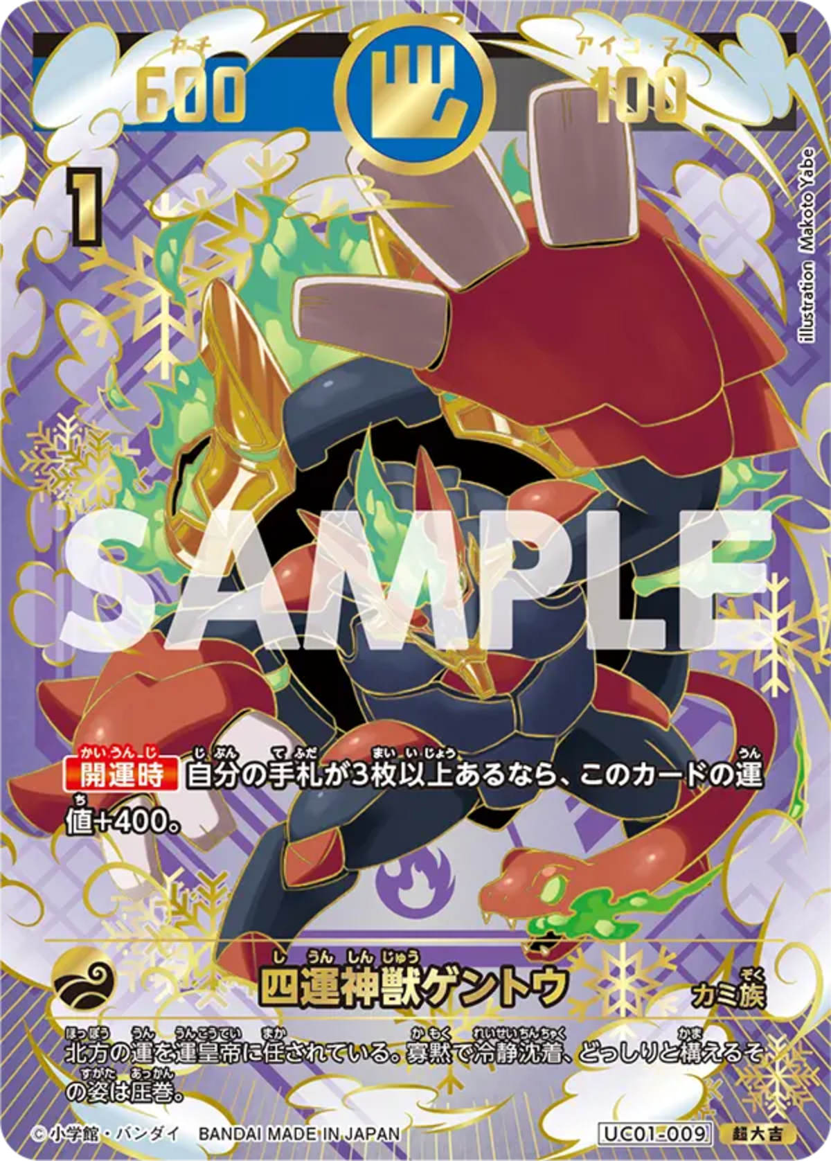 UC01-009 超大吉 四運神獣ゲントウ | カードショップアジト ネットC支部