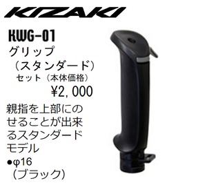 KIZAKI キザキ グリップ スタンダード ウォーキング スペアパーツ  KWG-01