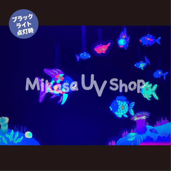パネルシアター にじいろのさかな | 蛍光グッズ・教材 専門店 MIKASA