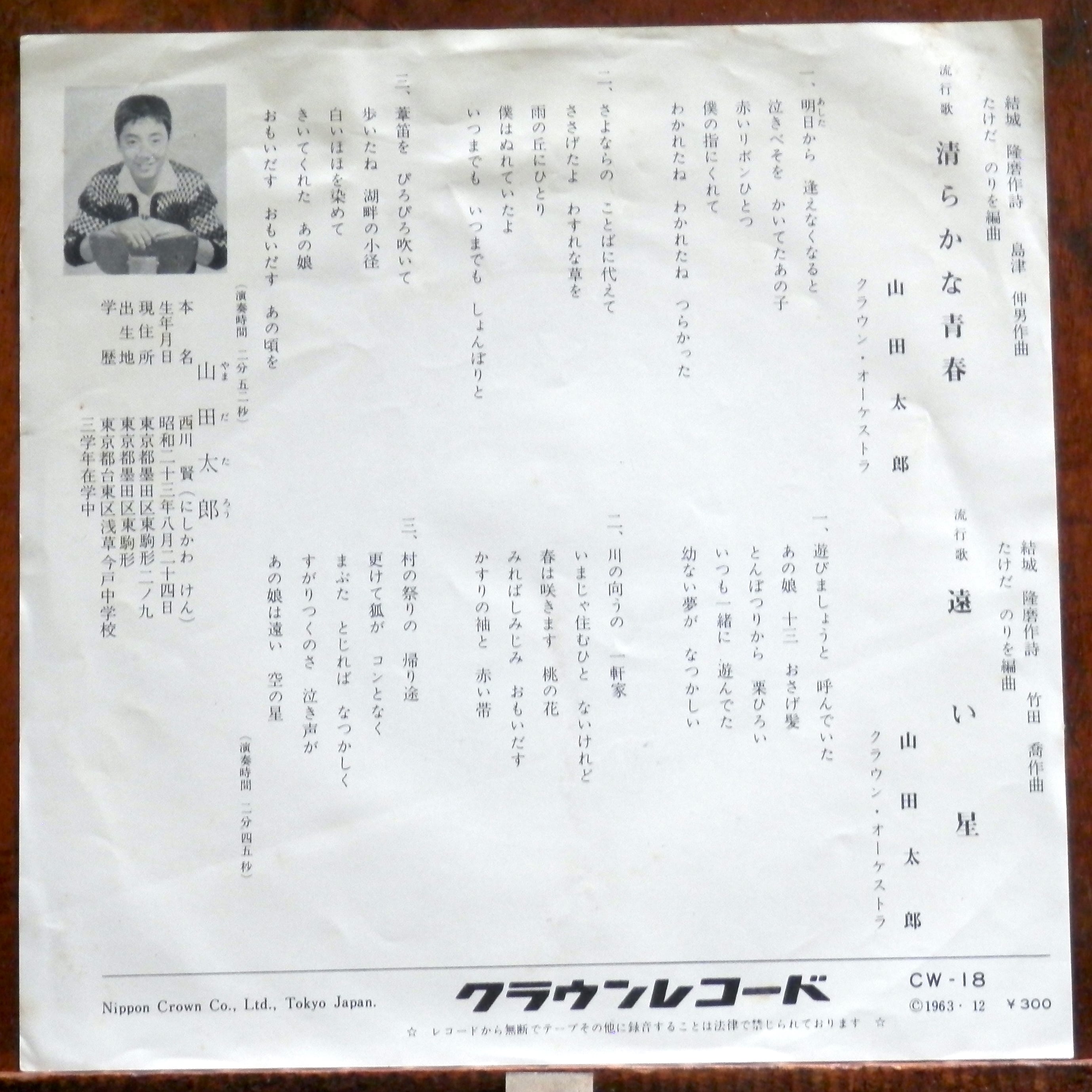 63【EP】山田太郎 - 清らかな青春 *デビュー | 音盤窟レコード