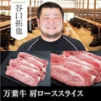 送料無料 谷口畜産 万葉牛 肩ローススライス　冷凍（500g）