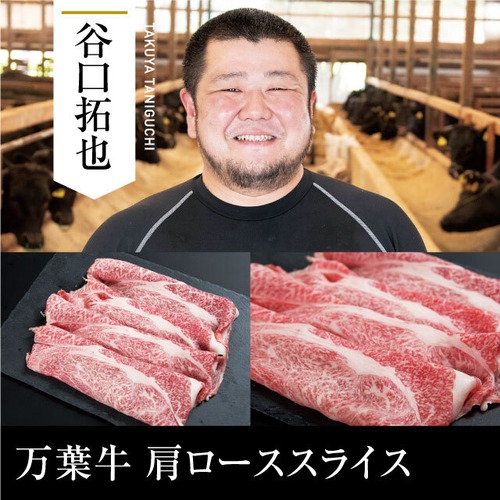 送料無料 谷口畜産 万葉牛 肩ローススライス　冷凍（500g）