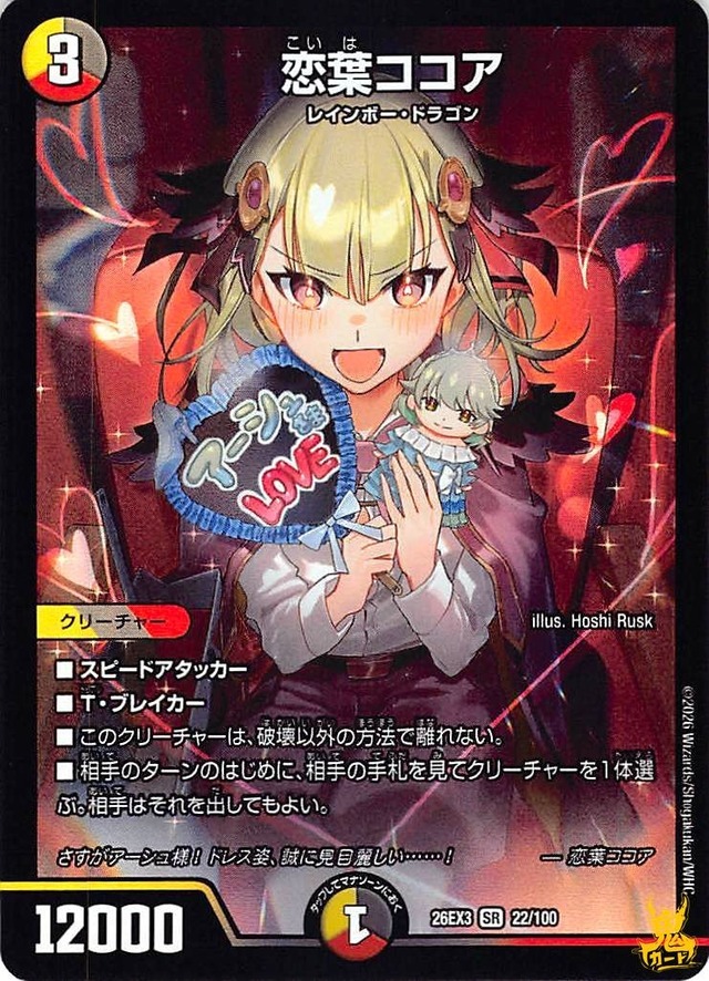 恋葉ココア SR 26EX3 22/100 コスト：3 多色 状態：A デュエマ