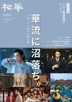 和華　第42号『華流に沼落ち。』 1