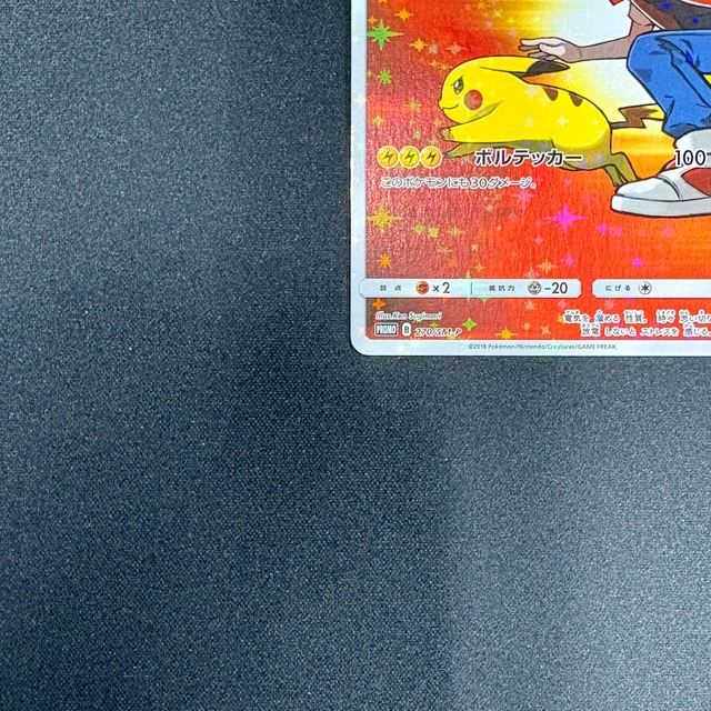 レッドのピカチュウ 270/SM-P