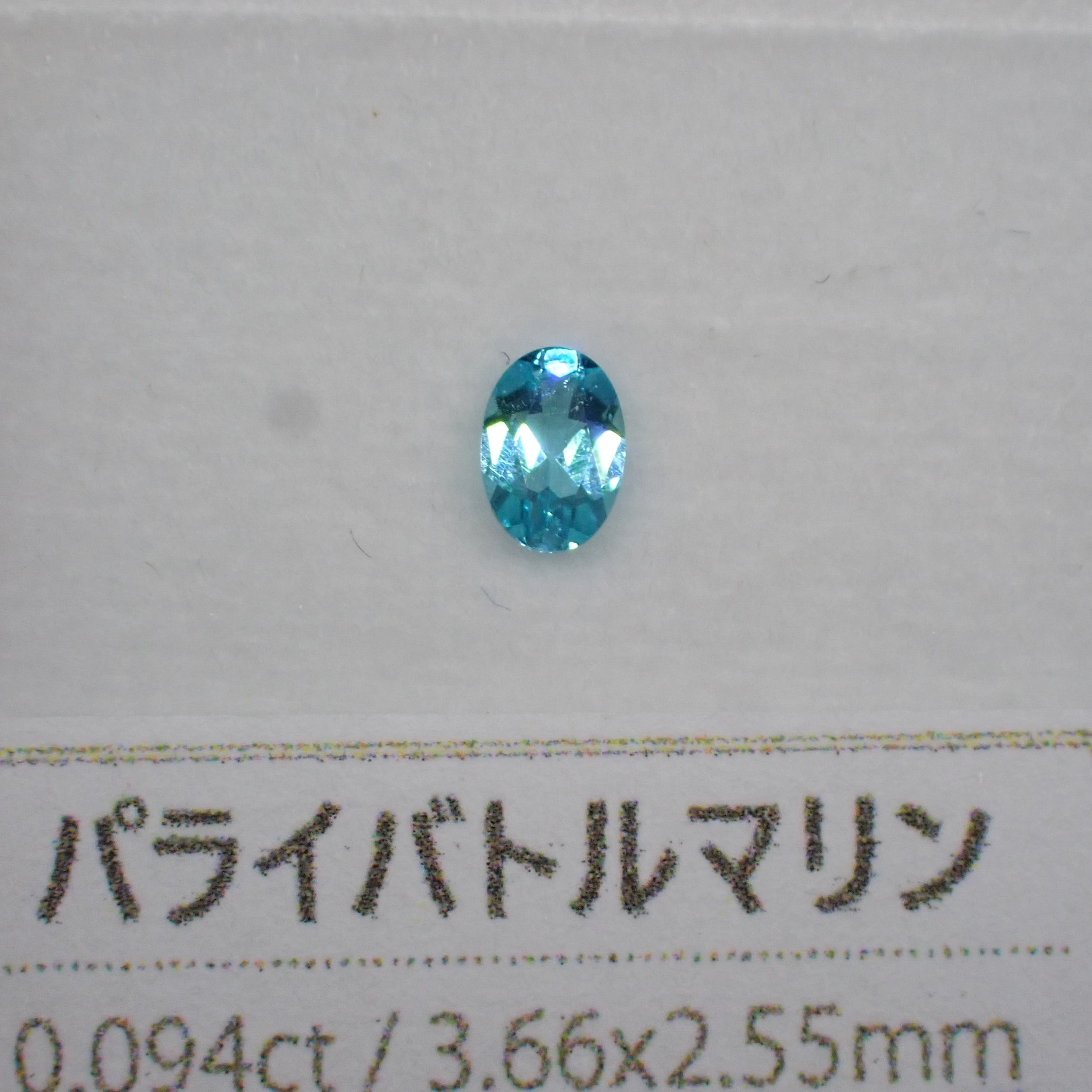 ソ付】透明度＆輝き◎ ネオン感の強いパライバトルマリン 0.094ct
