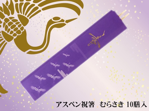 お買い得な輸入の割り箸　「アスペン祝箸 むらさき10膳」　古希や喜寿のお祝いに最適です。　ポストIN発送対応商品