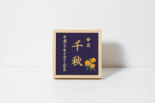 《10月:金木犀》本格刺繍の命名額（額・箱付き）命名書　名入れ　内祝い／出産祝い／マタニティ 　