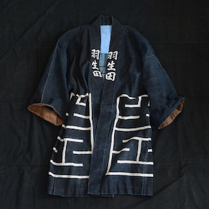 印半纏 藍染 法被 昭和レトロ ジャパンヴィンテージ 大紋 腰柄 羽生田 | hanten jacket indigo kimono happi coat japan vintage kanji