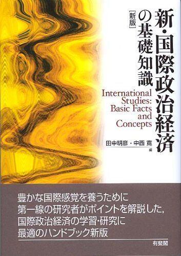 (有斐閣ブックス　97)　新版　新・国際政治経済の基礎知識　マイブックス関大前店