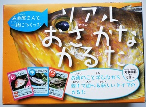 リアルお魚カルタ