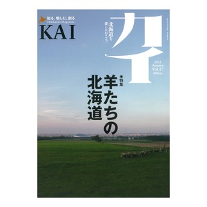 『カイ』Vol.17　特集「羊たちの北海道」