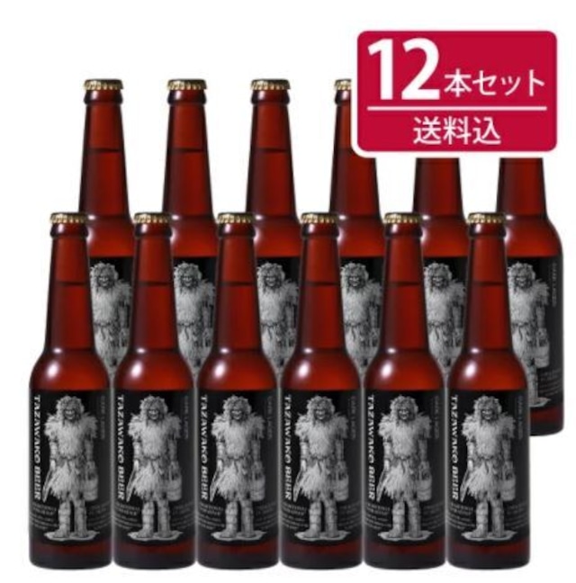 田沢湖ビール ダークラガー<限定醸造>12本セット【送料込み！】