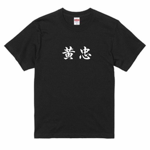 三国志Tシャツ 文字大版　黄忠 漢升　色：黒