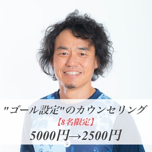 "ゴールの設定" のカウンセリング (30min) 〜ボブ高瀬