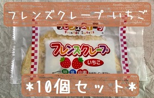 アレルギー対応♪　10個セット『フレンズクレープ　いちご』＊冷凍デザート・給食デザート