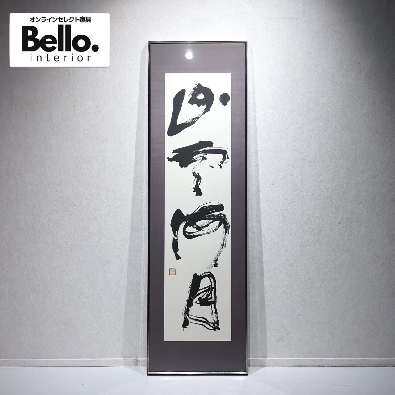 Bello Select 水墨画 アート 大型 170×50 壁掛け 立て掛け 美術 絵画