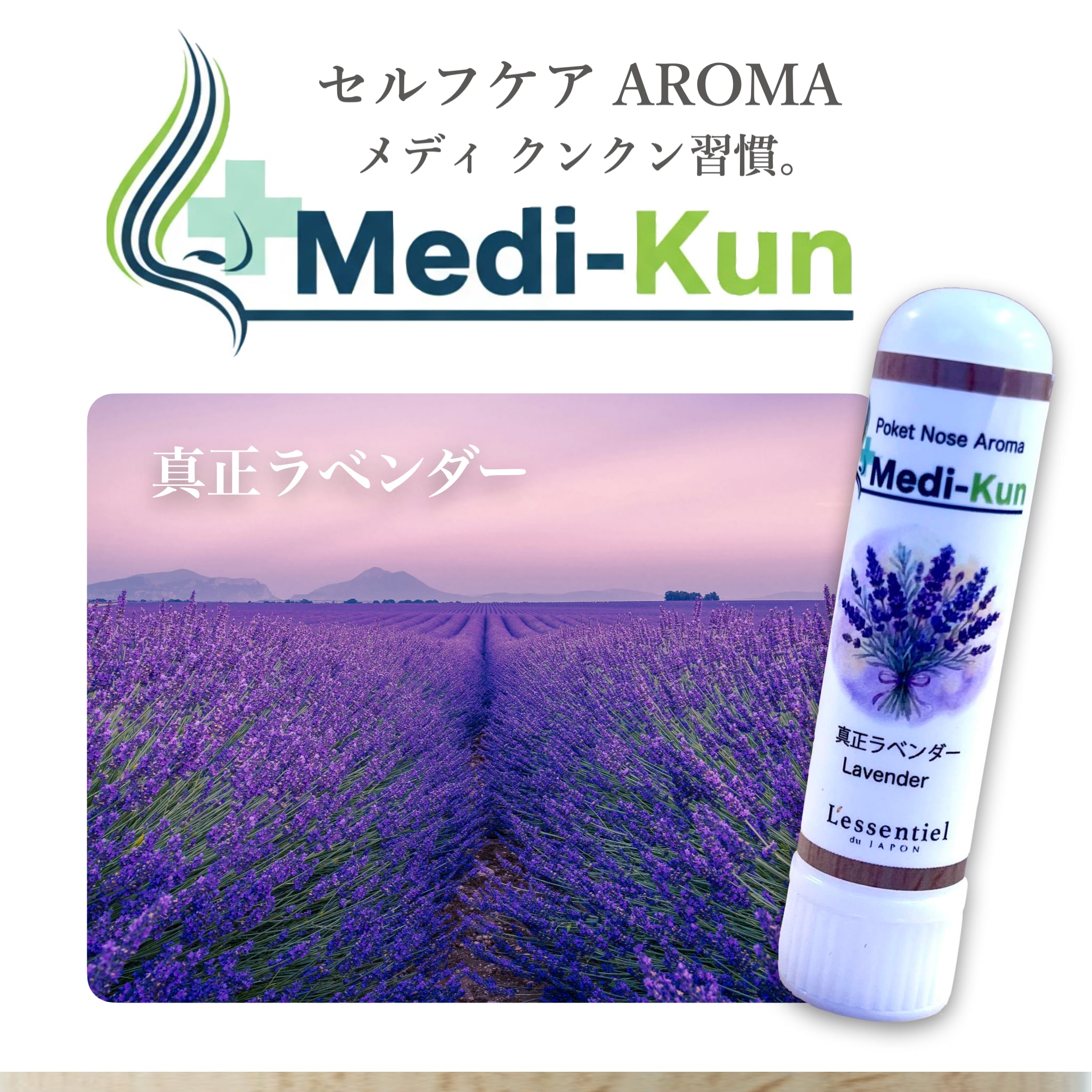 【ポータブル Aroma】嗅ぐ セルフケア《真正ラベンダー》メディクン 天然 ラベンダー 香り 睡眠 休憩 ベッド 受験 仕事 家事 ストレス 脳 鼻 アロマ ノーズ ヤードム 母 父 誕生日 プレゼント チル リラックス 花粉 シーシャ