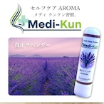 【ポータブル Aroma】嗅ぐ セルフケア《真正ラベンダー》メディクン 天然 ラベンダー 香り 睡眠 休憩 ベッド 受験 仕事 家事 ストレス 脳 鼻 アロマ ノーズ ヤードム 母 父 誕生日 プレゼント チル リラックス 花粉 シーシャ